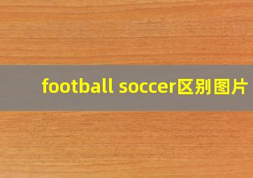 football soccer区别图片